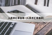 港币人民币美元汇率(港币人民币美元汇率走势)